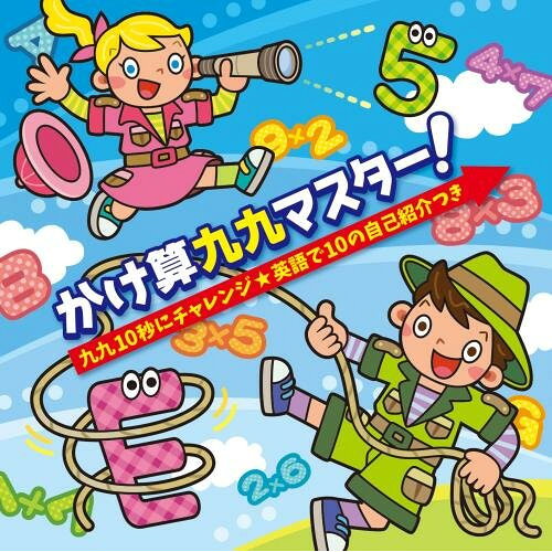 Kids, Family - CD / キッズ / かけ算九九マスター!九九10秒にチャレンジ★英語で10の自己紹介つき / KICG-585