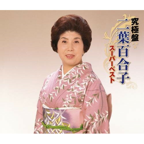 究極盤 二葉百合子 〜スーパーベスト〜二葉百合子フタバユリコ ふたばゆりこ　発売日 : 2018年6月06日　種別 : CD　JAN : 4988003522407　商品番号 : KICX-4907【商品紹介】この1枚でアーティストの歴史を辿ることができる。歴史ある歌手の貴重な名曲の数々を”究極盤”としてまとめた1枚。本作は、二葉百合子編。【収録内容】CD:11.岸壁の母2.九段の母3.靖国の母4.特攻の母5.北郷の母6.雪山の母7.母のなみだ8.母流転9.岸壁に祈る10.岸壁の妻11.ひめゆりの塔12.母子草13.悲風千里14.母子花〜なみだの夜香樹〜CD:21.湯島の白梅2.瞼の母3.一本刀土俵入り4.女国定5.関の弥太っぺ6.お夏清十郎7.関東仁義8.梅川忠兵衛9.お蝶夫人10.北条政子11.春日局12.鶴八鶴次郎13.名将毛利元就14.元禄忠臣蔵〜大石りくの生涯〜CD:31.浪曲ドドンパ2.筑紫の名月3.哀愁列車4.別れの一本杉5.あゝ上野駅6.逢いたかったぜ7.旅姿三人男8.唐獅子牡丹9.無法松の一生10.流転11.浪花節だよ人生は12.おやじの海13.祝い酒14.関東一本〆