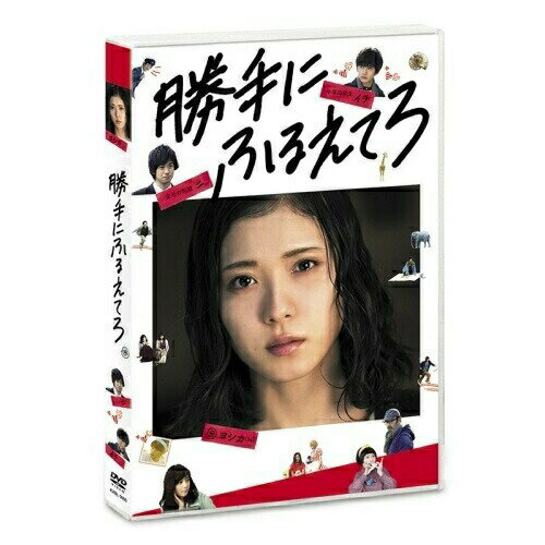 勝手にふるえてろ邦画松岡茉優 渡辺大知 石橋杏奈 北村匠海、大九明子、綿矢りさ、高野正樹　発売日 : 2018年6月06日　種別 : DVD　JAN : 4517331042679　商品番号 : KXBL-7