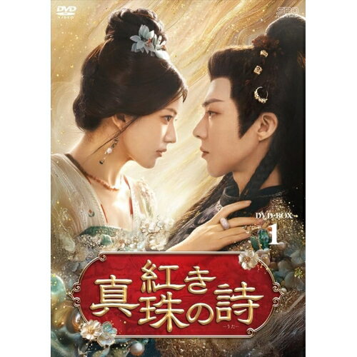 【取寄商品】DVD / 海外オリジナルV / 紅き真珠の詩 DVD-BOX1 / OPSD-B930