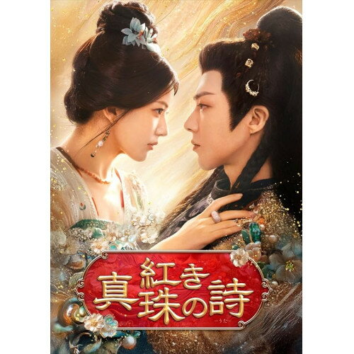 【 お取り寄せにお時間をいただく商品となります 】　・入荷まで長期お時間をいただく場合がございます。　・メーカーの在庫状況によってはお取り寄せが出来ない場合がございます。　・発送の都合上すべて揃い次第となりますので単品でのご注文をオススメいたします。　・手配前に「ご継続」か「キャンセル」のご確認を行わせていただく場合がございます。　当店からのメールを必ず受信できるようにご設定をお願いいたします。 紅き真珠の詩 DVD-BOX3海外TVドラマチャオ・ルースー、リウ・ユーニン、タン・シャオティエン、シャン・シンユエ、シエ・コーイン、タン・ジェンチャオ、談天音　発売日 : 2026年2月04日　種別 : DVD　JAN : 4988131709329　商品番号 : OPSD-B932