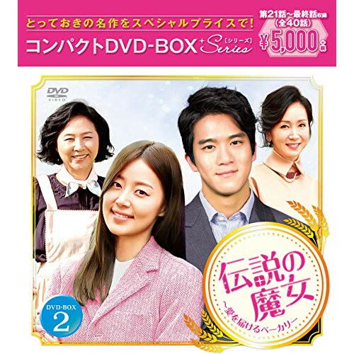 DVD / 海外TVドラマ / 伝説の魔女〜愛を届けるベーカリー コンパクトDVD-BOX2 / PCBE-63749