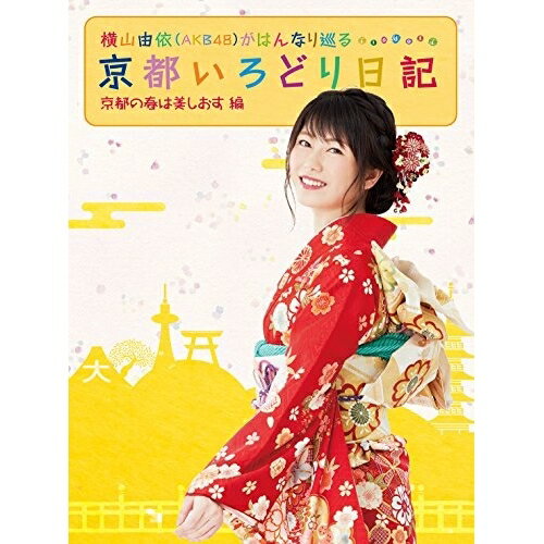 DVD / 趣味教養 / 横山由依(AKB48)がはんなり巡る 京都いろどり日記 第3巻 「京都の春は美しおす」編 /..