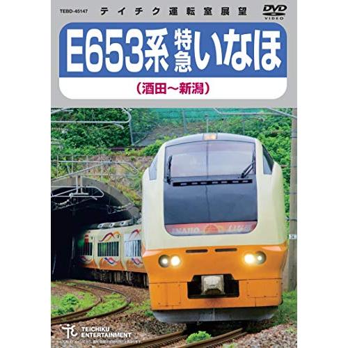 DVD / 鉄道 / E653系 特急いなほ 酒田〜新潟 / TEBD-45147