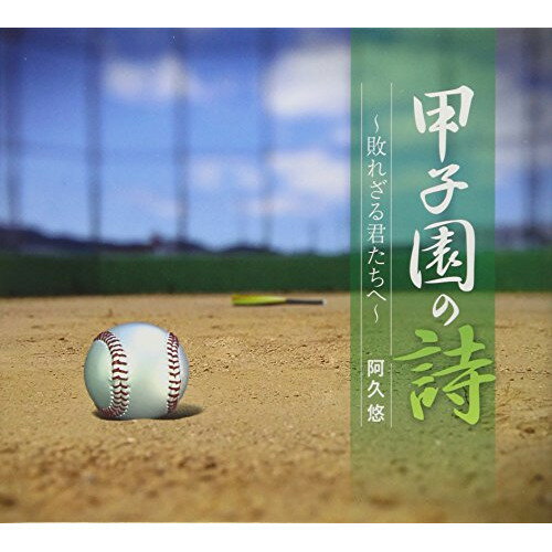 CD / 阿久悠 / 甲子園の詩〜敗れざる君たちへ〜 / TECS-10745