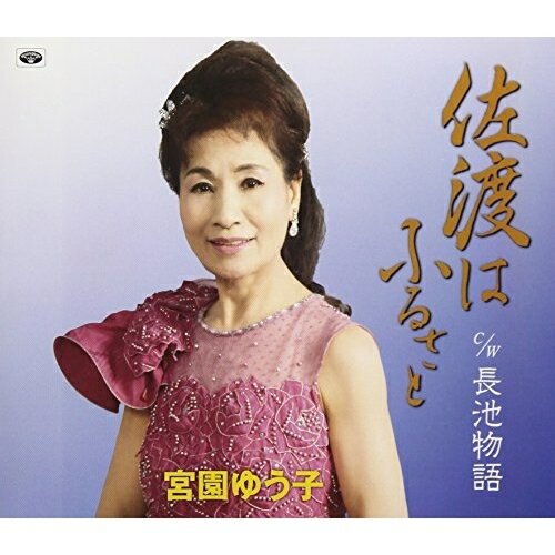 佐渡はふるさと/長池物語 (歌詞付)宮園ゆう子ミヤゾノユウコ みやぞのゆうこ　発売日 : 2018年4月25日　種別 : CD　JAN : 4988008284249　商品番号 : TKCA-74646【商品紹介】佐渡を舞台にした抒情歌「佐渡はふるさと」、東京都八王子市にある長池にまつわる”浄瑠璃姫”の伝説を基にした「長池物語」を収録したシングル。【収録内容】CD:11.佐渡はふるさと2.長池物語3.佐渡はふるさと(オリジナルカラオケ)4.長池物語(オリジナルカラオケ)