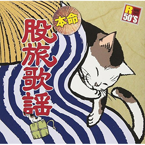 R50'S SURE THINGS!! 本命 股旅歌謡 (歌詞付)オムニバス五木ひろし、島津亜矢、大川栄策、天童よしみ、千昌夫、蒼彦太、水前寺清子　発売日 : 2018年6月06日　種別 : CD　JAN : 4988008290448　商品番号 : TKCA-74667【商品紹介】時代を経てなお根強い人気を誇る股旅歌謡。ご存知の名曲から、若手の歌う股旅まで新旧織り交ぜた魅力の決定盤。【収録内容】CD:11.旅鴉2.旅笠道中3.木枯紋次郎4.吉良の仁吉5.望郷旅鴉6.花と竜7.三度笠だよ人生は8.沓掛時次郎9.木曽恋がらす10.大利根月夜11.忠治が泣いている12.むすめ上州鴉13.瞼の母14.母恋鴉15.おぼろ月夜の上州路16.人生劇場17.つまさき仁義18.雪次郎鴉
