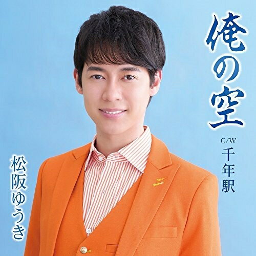 CD / 松阪ゆうき / 俺の空 C/W 千年駅 (Aタイプ) / TKCA-91037