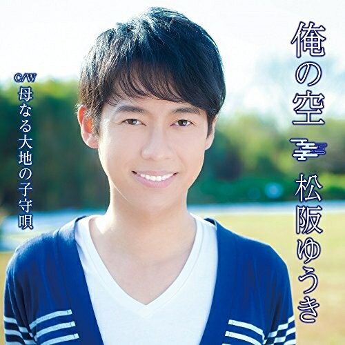 CD / 松阪ゆうき / 俺の空 C/W 母なる大地の子守唄 (Bタイプ) / TKCA-91038