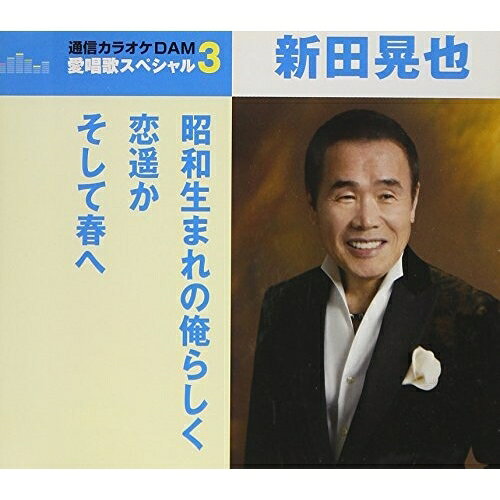 昭和生まれの俺らしく/恋遥か/そして春へ (歌詞付) (スペシャルプライス盤)新田晃也ニッタコウヤ にったこうや　発売日 : 2018年4月18日　種別 : CD　JAN : 4988008282344　商品番号 : TKCA-91048【商品紹介】”通信カラオケDAM 愛唱歌スペシャル3”シリーズ。本作は、新田晃也の「昭和生まれの俺らしく」「恋遥か」「そして春へ」に、同曲のオリジナル・カラオケを収録。【収録内容】CD:11.昭和生まれの俺らしく2.恋遥か3.そして春へ4.昭和生まれの俺らしく(オリジナル・カラオケ)5.恋遥か(オリジナル・カラオケ)6.そして春へ(オリジナル・カラオケ)