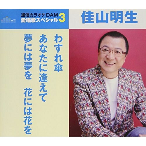 樂天商城 - CD / 佳山明生 / わすれ傘/あなたに逢えて/夢には夢を 花には花を (歌詞付) (スペシャルプライス盤) / TKCA-91049