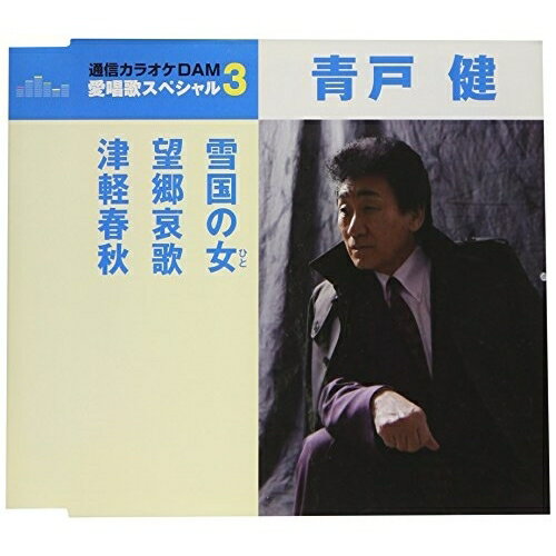 CD / 青戸健 / 雪国の女/望郷哀歌/津軽春秋 (歌詞付) (スペシャルプライス盤) / TKCA-91050
