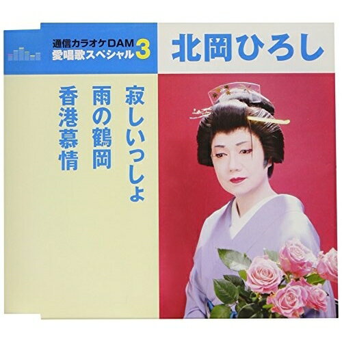 CD / 北岡ひろし / 寂しいっしょ/雨の鶴岡/香港慕情 (歌詞付) (スペシャルプライス盤) / TKCA-91051