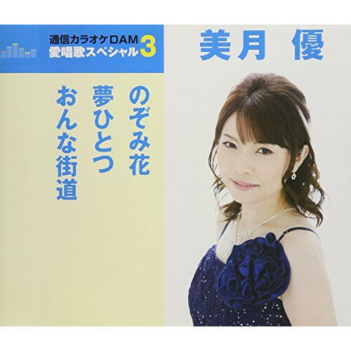 のぞみ花/夢ひとつ/おんな街道 (歌詞付) (スペシャルプライス盤)美月優ミヅキユウ みづきゆう　発売日 : 2018年5月16日　種別 : CD　JAN : 4988008286144　商品番号 : TKCA-91074【商品紹介】”通信カラオケDAM 愛唱歌スペシャル3”シリーズ。本作は、美月優の「のぞみ花」「夢ひとつ」「おんな街道」に、同曲のオリジナル・カラオケを収録。【収録内容】CD:11.のぞみ花2.夢ひとつ3.おんな街道4.のぞみ花(オリジナル・カラオケ)5.夢ひとつ(オリジナル・カラオケ)6.おんな街道(オリジナル・カラオケ)