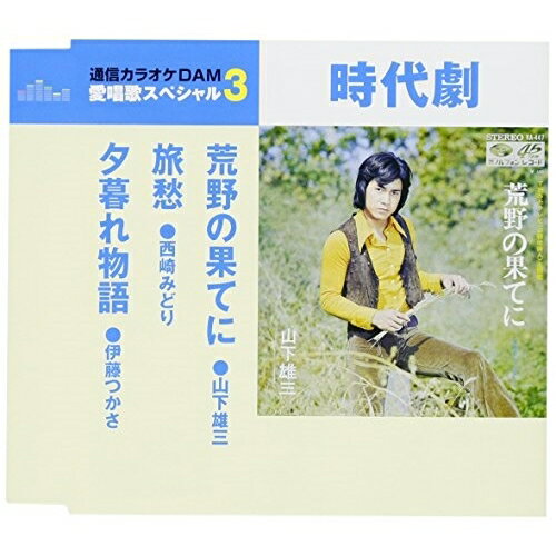 荒野の果てに/旅愁/夕暮れ物語 (歌詞付) (スペシャルプライス盤)オムニバス山下雄三、西崎みどり、伊藤つかさ　発売日 : 2018年5月16日　種別 : CD　JAN : 4988008286748　商品番号 : TKCA-91080【商品紹介】”通信カラオケDAM 愛唱歌スペシャル3”シリーズ。本作は、「荒野の果てに」「旅愁」「夕暮れ物語」に、同曲のオリジナル・カラオケを収録。【収録内容】CD:11.荒野の果てに2.旅愁3.夕暮れ物語4.荒野の果てに(インストゥルメンタル)5.旅愁(オリジナル・カラオケ)6.夕暮れ物語(オリジナル・カラオケ)