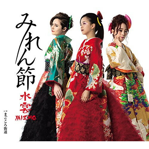 CD / 水雲-MIZMO- / みれん節/まごころ街道 (歌詞付) / TKCA-91093