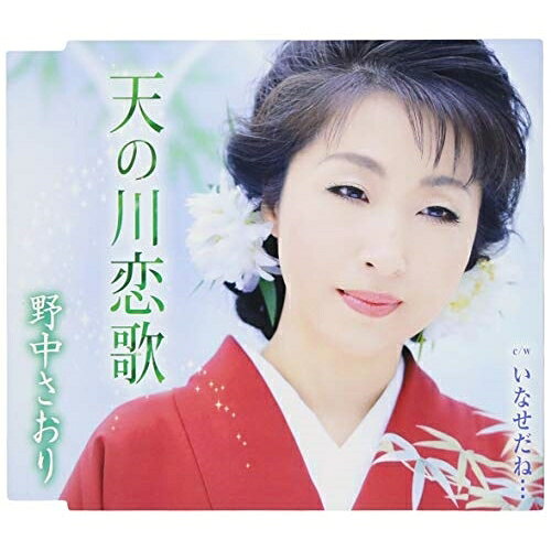 天の川恋歌/いなせだね… (歌詞付)野中さおりノナカサオリ のなかさおり　発売日 : 2018年8月01日　種別 : CD　JAN : 4988008291049　商品番号 : TKCA-91096【商品紹介】”ナチュラルファルセットの歌姫”野中彩央里のデビュー30周年記念シングル。日舞・五條流の振付付きで、ドラマチックかつスケール感を打ち出した楽曲になっている。【収録内容】CD:11.天の川恋歌2.いなせだね…3.天の川恋歌(オリジナルカラオケ)4.いなせだね…(オリジナルカラオケ)5.天の川恋歌(半音下げカラオケ)6.いなせだね…(半音下げカラオケ)