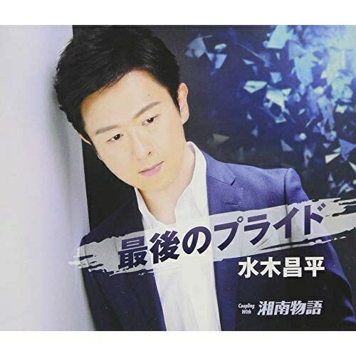 最後のプライド/湘南物語 (歌詞付)水木昌平ミズキショウヘイ みずきしょうへい　発売日 : 2018年8月29日　種別 : CD　JAN : 4988008293241　商品番号 : TKCA-91108【商品紹介】恩師・結城忍による作品。作曲は人気曲「こころの翼」でコンビを組んだ伴謙介。スケール感のある歌謡曲。C/Wには、リズムの乗りの良い歌謡曲「湘南物語」を収録。【収録内容】CD:11.最後のプライド2.湘南物語3.最後のプライド(オリジナル・カラオケ)4.湘南物語(オリジナル・カラオケ)5.最後のプライド(一般用・カラオケ)6.湘南物語(一般用・カラオケ)