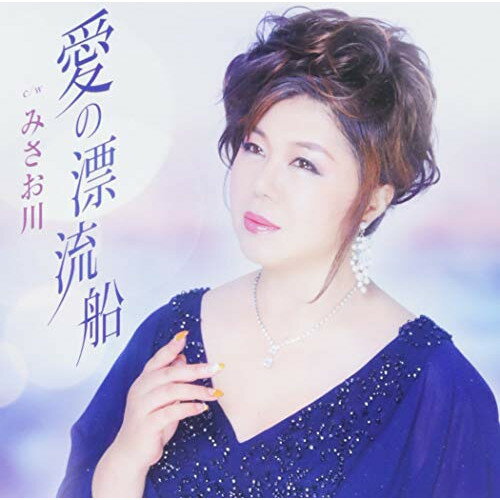 愛の漂流船/みさお川 (歌詞付)川神あいカワカミアイ かわかみあい　発売日 : 2018年9月05日　種別 : CD　JAN : 4988008295245　商品番号 : TKCA-91113【商品紹介】演歌から歌謡曲まで、幅広いジャンルを歌える実力派歌手、川神あいの多様な魅力を出せる作品。恋の行方に翻弄される男女の物語。バラード調の歌謡曲作品。【収録内容】CD:11.愛の漂流船2.みさお川3.愛の漂流船(オリジナルカラオケ)4.みさお川(オリジナルカラオケ)5.愛の漂流船(一般用カラオケ)6.みさお川(一般用カラオケ)