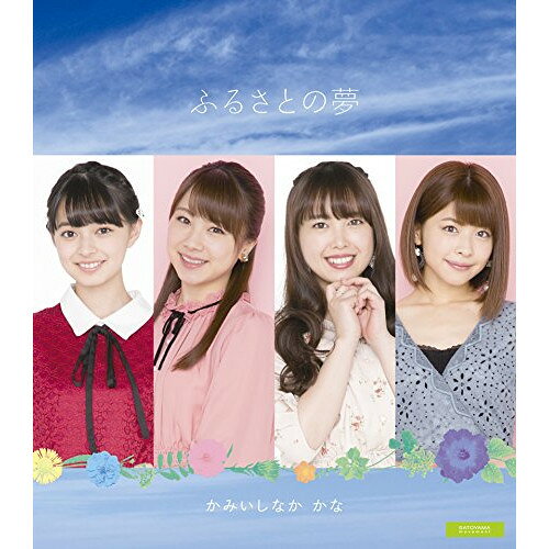 【取寄商品】CD / かみいしなか かな / ふるさとの夢 / UFCW-1122