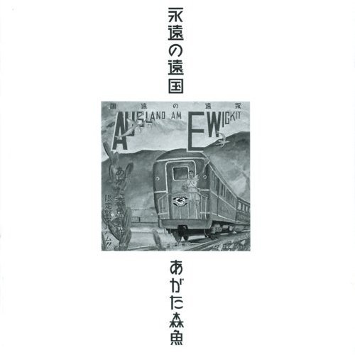 Rakuten - CD / あがた森魚 / 永遠の遠国(二十世紀完結篇) (生産限定低価格盤) / UPCY-9749