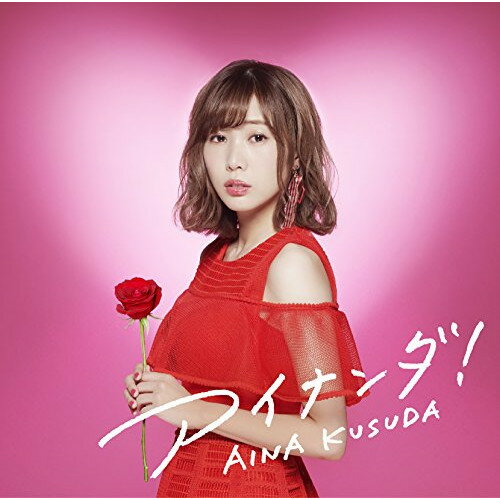 Rakuten - CD / 楠田亜衣奈 / アイナンダ! (CD+DVD) (初回限定盤B) / VPCG-80697