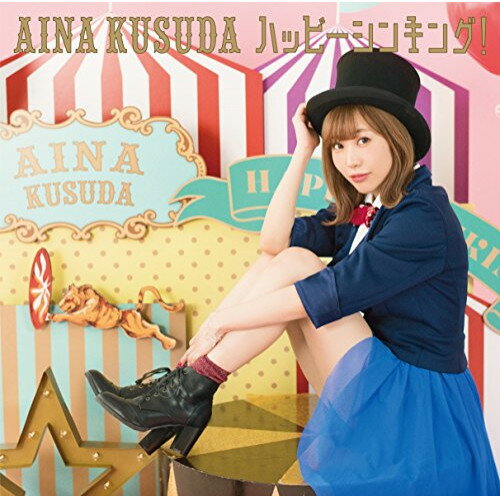 CD / ���İ����� / �ϥåԡ����󥭥�! (CD+DVD) (��������B) / VPCG-82664