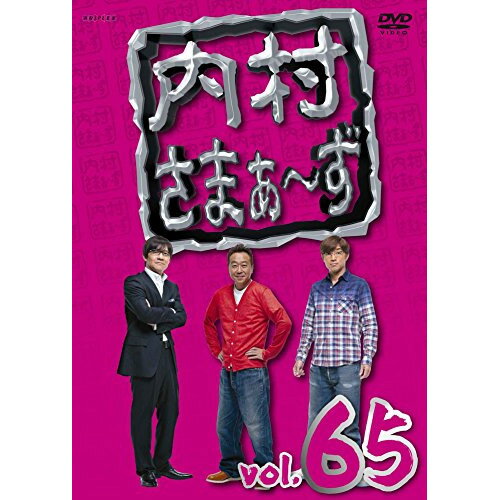 DVD / 趣味教養 / 内村さまぁ〜ず vol.65 / ANSB-52025