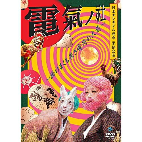 日本エレキテル連合単独公演「電氣ノ社〜掛けまくも畏き電荷の大前〜」趣味教養日本エレキテル連合　発売日 : 2016年12月21日　種別 : DVD　JAN : 4534530098030　商品番号 : ANSB-55230