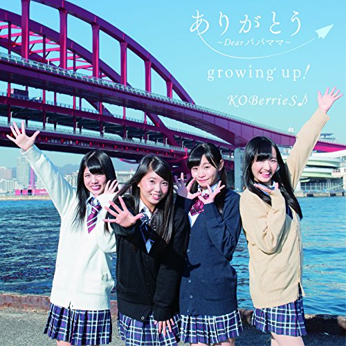 樂天商城 - 【取寄商品】CD / KOBerrieS♪ / ありがとう〜Dear パパ ママ〜/growing up! (TYPE-A) / ARKB-1