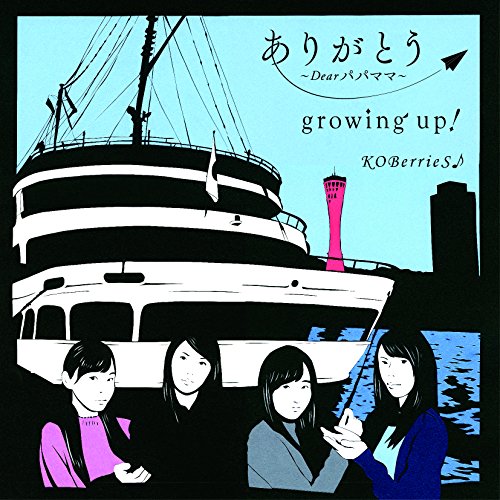 【取寄商品】CD / KOBerrieS♪ / ありがとう～Dear パパ ママ～/growing up! (TYPE-D) / ARKB-4