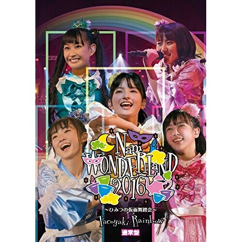 DVD / Tacoyaki Rainbow / Nani WONDERLaND 2016 〜ひみつの仮面舞踏会〜 (通常版) / AVBD-92508