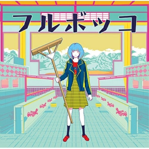 フルボッコ (CD+DVD)豚乙女ブタオトメ ぶたおとめ　発売日 : 2017年3月15日　種別 : CD　JAN : 4988064936533　商品番号 : AVCD-93653【商品紹介】ランコ(Vocal) 、コンプ(Bass)、パプリカ(Piano)、ランコの姉(Performance)の4人からなる東方系出身バンド”豚乙女”東方界のモンスターバンドとなった彼らがついにメジャーリリース!【収録内容】CD:11.ラジカル少女2.フルボッコ3.白線4.髑髏5.モテlab.6.もう明日なんかいらないDVD:21.フルボッコ(MUSIC VIDEO)2.特典映像(MVオフショット)3.ショートショートムービー集