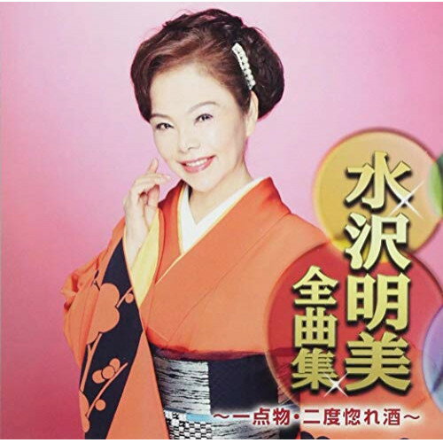 水沢明美全曲集 〜一点物・二度惚れ酒〜水沢明美ミズサワアケミ みずさわあけみ　発売日 : 2018年10月03日　種別 : CD　JAN : 4988007285377　商品番号 : CRCN-41310【商品紹介】水沢明美の全曲集。「一点物」「おんな無法松」「二度惚れ酒」他を収録。【収録内容】CD:11.一点物2.おんな無法松3.残月はぐれ節4.冬の酒5.夢追情話6.望郷ひえつき節7.刈干恋唄8.深仲酒9.因幡なさけ唄10.母恋だより11.越中 風の宿12.玄界一代13.北の嫁っこ14.紅散華15.二度惚れ酒 -シングルバージョン-16.宿六