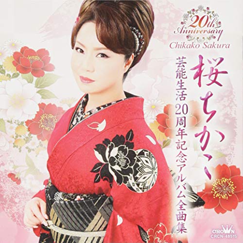 桜ちかこ 芸能生活20周年記念アルバム全曲集桜ちかこサクラチカコ さくらちかこ　発売日 : 2018年10月24日　種別 : CD　JAN : 4988007286152　商品番号 : CRCN-48515【商品紹介】”大興千香子”として1998年にデビューした、桜ちかこのデビュー20周年記念アルバム。【収録内容】CD:11.あげて死にたい2.死ぬほど好きです3.あんた男でしょ4.ちかちゃん音頭5.赤城月夜6.奄美エレジー7.母8.人恋しさ…9.袰月海岸10.おんな花火節11.ひとり淋代12.命のかぎり