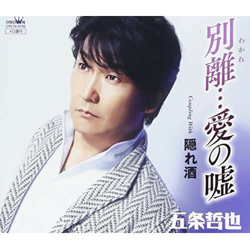 別離…愛の嘘五条哲也ゴジョウテツヤ ごじょうてつや　発売日 : 2018年10月24日　種別 : CD　JAN : 4988007285964　商品番号 : CRCN-8196【商品紹介】昨今盛り上がりをみせる男性演歌シーンにおいてその唯一無二の歌声で確実に支持を広げ、2017年デビュー10周年を迎えた五条哲也のシングル。表題曲は、かとう洋名義で五条哲也本人が作曲を手掛けた作品。切ない女心を独特の声色で歌うおんな唄。【収録内容】CD:11.別離…愛の嘘2.隠れ酒3.別離…愛の嘘(オリジナル・カラオケ)4.隠れ酒(オリジナル・カラオケ)5.別離…愛の嘘(女性用カラオケ(1音上げ))
