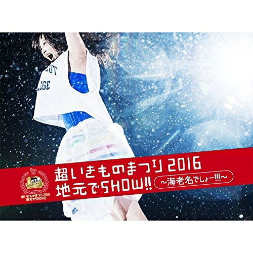 超いきものまつり2016 地元でSHOW!! 〜海老名でしょー!!!〜 (通常版)いきものがかりイキモノガカリ いきものがかり　発売日 : 2016年12月21日　種別 : DVD　JAN : 4547366279702　商品番号 : ESBL-2455【収録内容】DVD:11.〜OPENING〜2.ありがとう3.風が吹いている4.キミがいる5.ブルーバード6.ラストシーン7.翼8.地球9.Happy Smile Again10.うるわしきひと11.YELLDVD:21.〜INTERVAL 1〜2.花は桜 君は美し3.ラブとピース!4.Sweet! Sweet! Music!5.気まぐれロマンティック6.じょいふる7.笑ってたいんだ8.心の花を咲かせよう9.〜INTERVAL 2〜(ENCORE)10.ぼくらのゆめ(ENCORE)11.コイスルオトメ(ENCORE)12.SAKURA(ENCORE)