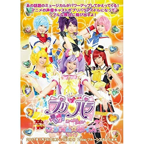 DVD / 趣味教養 / ライブミュージカル プリパラ み〜んなにとどけ! プリズム☆ボイス2017 (本編ディスク+特典ディスク) / EYBA-11286