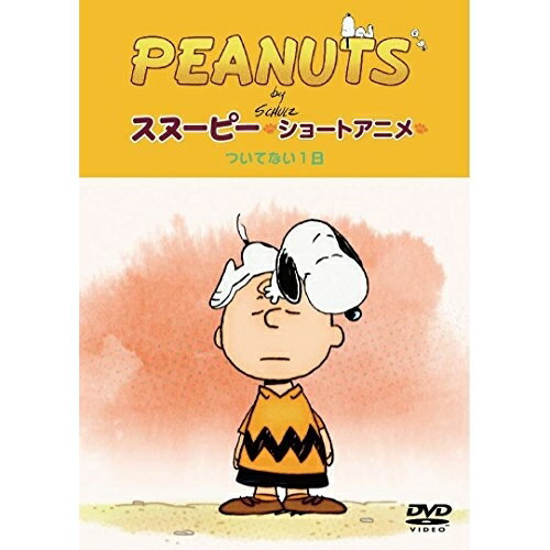 PEANUTS スヌーピー ショートアニメ ついてない1日(Not your day)キッズPEANUTS　発売日 : 2016年11月30日　種別 : DVD　JAN : 4905370632218　商品番号 : FT-63221