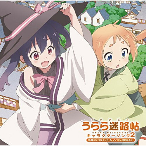CD / 小梅(CV.久保ユリカ)&ノノ(CV.佳村はるか) / TVアニメ うらら迷路帖 キャラクターソング2 小梅(CV..