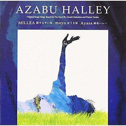 麻布ハレーオムニバスMILLEA、mayo、Ayasa　発売日 : 2017年3月01日　種別 : CD　JAN : 4582114162790　商品番号 : MUCD-1379【商品紹介】”ハレーすい星”を題材にした時空を超えたロマンの物語。3世代に渡った愛と情熱の物語。作者は、松久淳+田中渉。『麻布ハレー』にインスパイヤされたアーティストが結集。MILLEA、mayo(岡本真夜)、Ayasa の3人の女性アーティストが星をテーマに楽曲を綴る。【収録内容】CD:11.旅するすい星2.ほうき星3.麻布ハレー4.旅するすい星 -Instrumental-