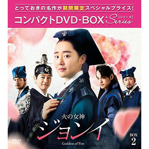 DVD / 海外TVドラマ / 火の女神ジョンイ(ノーカット完全版) コンパクトDVD-BOX2 (期間限定スペシャルプライス版) / PCBG-61678