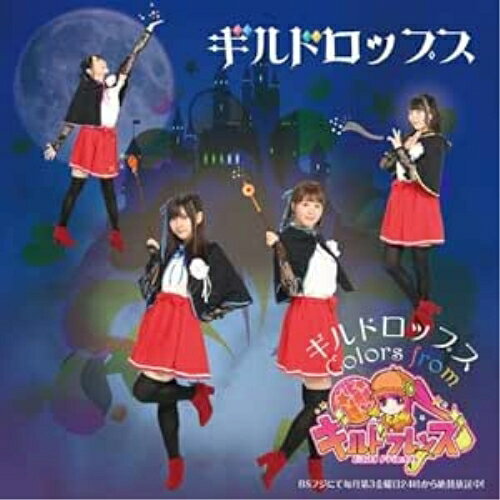 CD / ギルドロップス / ギルドロップス〜colors from 『ギルドフレンズ』 / QECH-1002