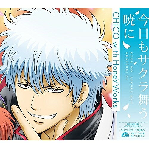 今日もサクラ舞う暁にCHiCO with HoneyWorksチコ/ハニーワークス ちこ/はにーわーくす　発売日 : 2017年4月26日　種別 : CD　JAN : 4580163597044　商品番号 : SMCL-475【商品紹介】デビュー・シングル「世界は恋に落ちている」(TVアニメ『アオハライド』OPテーマ)、セカンド・シングル「アイのシナリオ」(TVアニメ『まじっく快斗1412』OPテーマ)、そしてサード・シングル「プライド革命」(TVアニメ『銀魂』OPテーマ)と3シングル連続で超人気アニメのOP主題歌に大抜擢!2015年11月リリースのデビュー・アルバム『世界は i に満ちている』がスマッシュ・ヒット!通算4枚目のシングル「恋色に咲け」(HoneyWorksの映画『ずっと前から好きでした。〜告白実行委員会〜』OP主題歌)、通算5枚目のシングルは少女漫画 Sho-Comi『泡恋』とのコラボ!と精力的に活動するCHiCO with HoneyWorks待望の通算6枚目のシングルはTVアニメ『銀魂』2017年4月度OP主題歌!【収録内容】CD:11.今日もサクラ舞う暁に2.ロデオ feat.sana3.今日もサクラ舞う暁に -instrumental-4.ロデオ feat.sana -instrumental-