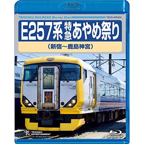 BD / 鉄道 / E257系 特急あやめ祭り 新宿〜鹿島神宮(Blu-ray) / TEXD-45024