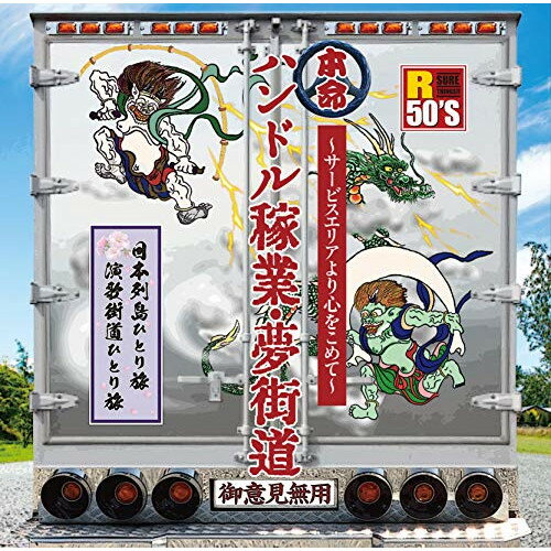 CD / オムニバス / R50'S SURE THINGS!! 本命 ハンドル稼業・夢街道〜サービスエリアより心をこめて〜 (歌詞付) / TKCA-74738