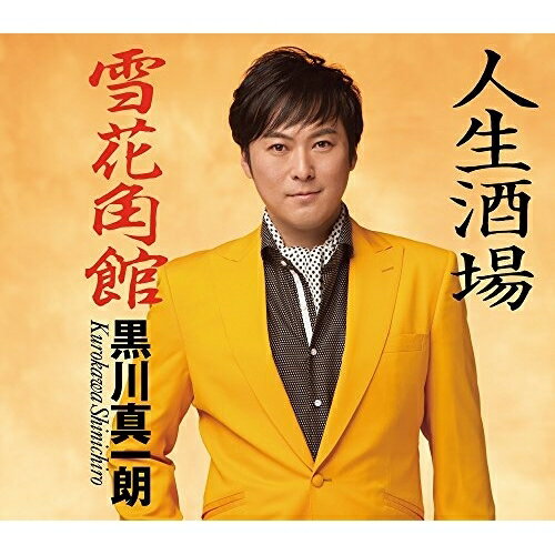 人生酒場/雪花角館 (歌詞付)黒川真一朗クロカワシンイチロウ くろかわしんいちろう　発売日 : 2017年2月01日　種別 : CD　JAN : 4988008247343　商品番号 : TKCA-90875【商品紹介】過去シングル曲「くれない酒場」の曲調系譜のノリの良い、軽いタッチの楽曲を収録した黒川真一朗のシングル。C/Wには秋田県をテーマに取り上げた、表題曲とは対照的なしっとりした女唄「雪花角館」を収録。【収録内容】CD:11.人生酒場2.雪花角館3.人生酒場(オリジナル・カラオケ)4.雪花角館(オリジナル・カラオケ)5.人生酒場(女声用カラオケ)6.雪花角館(女声用カラオケ)