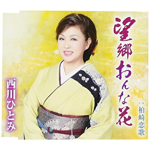 CD / 西川ひとみ / 望郷おんな花/柏崎恋歌 (歌詞付) / TKCA-90877