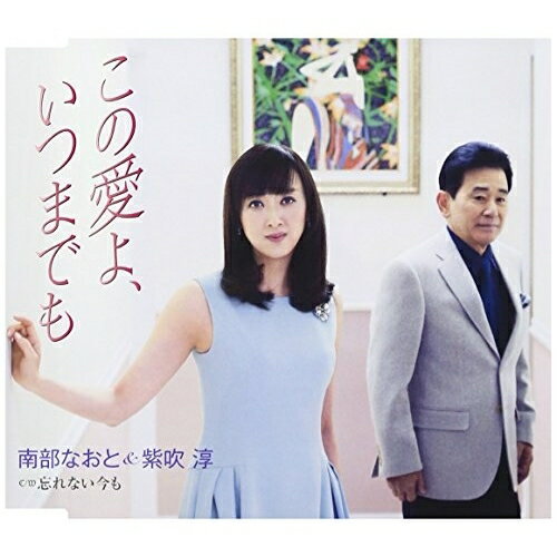 この愛よ、いつまでも/忘れない今も (歌詞付)南部なおと&紫吹淳ナンブナオト/シブキジュン なんぶなおと/しぶきじゅん　発売日 : 2017年3月01日　種別 : CD　JAN : 4988008248043　商品番号 : TKCA-90886【商品紹介】シンガー・ソングライター南部なおとと、元宝塚歌劇団の月組男役トップスターでお馴染み、紫吹淳との魅惑のデュエットソングを収録!【収録内容】CD:11.この愛よ、いつまでも2.忘れない今も3.この愛よ、いつまでも(オリジナルカラオケ)4.この愛よ、いつまでも(男声用カラオケ)5.この愛よ、いつまでも(女声用カラオケ)6.忘れない今も(オリジナルカラオケ)