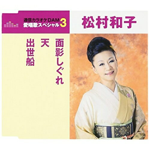 面影しぐれ/天/出世船 (歌詞付) (スペシャルプライス盤)松村和子マツムラカズコ まつむらかずこ　発売日 : 2017年4月19日　種別 : CD　JAN : 4988008251043　商品番号 : TKCA-90920【商品紹介】”通信カラオケDAM 愛唱歌スペシャル3”シリーズ。本作は、松村和子の「面影しぐれ」「天」「かえりの港」にカラオケを収録した作品。【収録内容】CD:11.面影しぐれ2.天3.出世船4.面影しぐれ(オリジナル・カラオケ)5.天(オリジナル・カラオケ)6.出世船(オリジナル・カラオケ)